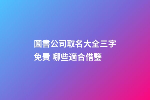 圖書公司取名大全三字免費 哪些適合借鑒